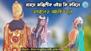 নাৰদে শ্ৰীকৃষ্ণ আৰু ৰুক্মিণীক এয়া কি কৰিলে || অভিনয় মানিবলগীয়া || Vawna Video