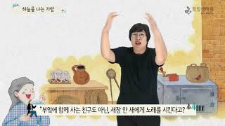 [국립생태원] 08 하늘을 나는 가방