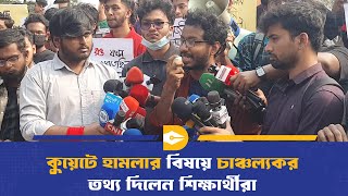 কুয়েটে হামলার বিষয়ে চাঞ্চল্যকর তথ্য দিলেন শিক্ষার্থীরা | KUET Clash