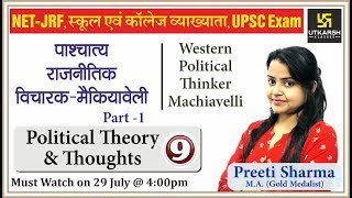 पाश्चात्य राजनीतिक विचारक - मैकियावली  (Part-1) | Political Theory & Thoughts | Indian Polity | EP-9