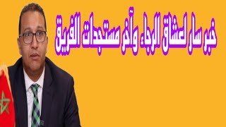 خبر سار لعشاق الرجاء وآخر مستجدات الفريق