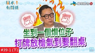 【完整版】家裡千萬別出現這種擺設!不知道怎麼放就看這一集-#風水!有關係-黃沐妍20211121/#39-01(下)@$408674