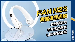 FAN N23數顯掛脖風扇✨超強續航力✨頸掛風扇 頸掛式充電風扇 隨身小風扇 運動風扇 USB風扇 4000mAh 懶人風扇 電風扇『睿亮Relight』