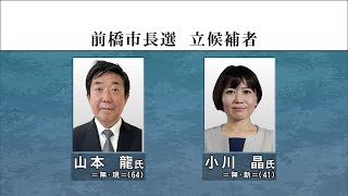 群馬・前橋市長選４日投票　現職と新人の一騎打ちの激戦　候補者が最後の訴え(24/02/02)