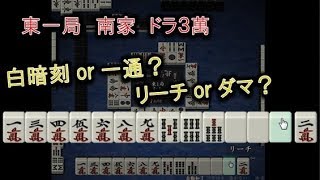 【天鳳麻雀405】鳳凰卓で打ってみたいなぁ　まずは６段が目標