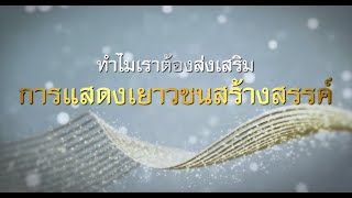 ส่งเสริมเยาวชนสร้างสรรค์ | EP.8 | คณะศิลปศึกษา สถาบันบัณฑิตพัฒนศิลป์