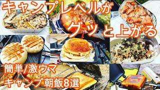 【キャンプ飯！キャンプ初心者必見！】劇的にキャンプレベルが上がる簡単激ウマキャンプ朝飯8選