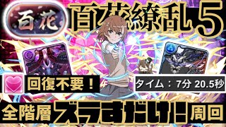 【パズドラ】百花繚乱5！称号｢百花」チャレンジ！御坂美琴7分周回編成の紹介！