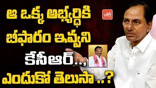 CM KCR Didnot Give B-Form To Nampally MLA Candidate | TRS | KTR | Hyderabad | Mahakutami | YOYO TV