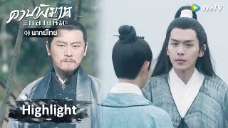 Highlight EP29: บังเอิญขนาดนี้เลยหรือ สวีเฟิ่งเหนียนได้เจอน้องแล้ว | ดาบพิฆาตกลางหิมะ | WeTV