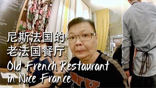 Old French Restaurant in Nice France [Food Vlog 11] 尼斯法国的老法国餐厅