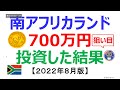 【700万円を南アフリカランド円に投資した結果は？】投資実績を全公開！《2022年8月》