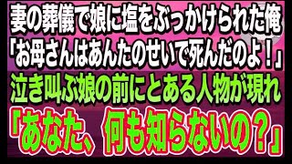 【感動する話】37歳でこの世を去った妻の葬儀で突然、娘に塩をぶっかけられた俺。「お母さんが亡くなったのはお父さんのせいよ！」泣き叫ぶ娘の前にとある人物が現れ「本当のこと教えてあげる