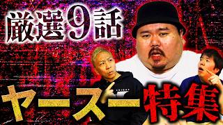 【厳選9話】ヤースー特集！！怖い話9連発スペシャル【ナナフシギ】【トクモリザウルス】【ゲスト怪談総集編SP】