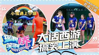 《摇啊笑啊桥》第64期：敷衍版大话西游搞笑上演！可爱爸爸现场“控诉”儿子对妈妈更好 【湖南卫视官方频道】