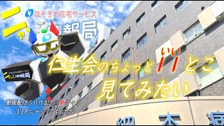 仁生会のちょっと11とこ見てみたい【社会医療法人仁生会PR 福祉就職フェア】