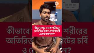 অতিরিক্ত ওজন নিয়ে দুশ্চিন্তা? কীভাবে খুব সহজেই অতিরিক্ত ওজন,পেটের চর্বি ও মেদ কমিয়ে ফেলতে পারবেন?