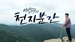 [생방송] 이상면의 천지분간 192회