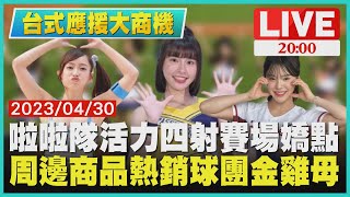 【2000 台式應援大商機】啦啦隊活力四射賽場嬌點　周邊商品熱銷球團金雞母