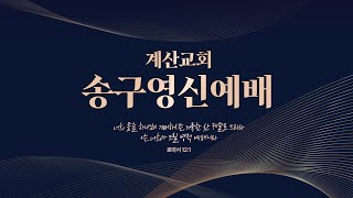 계산교회 24.12.31 송구영신예배 실황