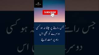 #short|جس راستے پر چلنا نا ہوں کسی |islamic quotes||best quotes in urdu||motivaion quotes in urdu.