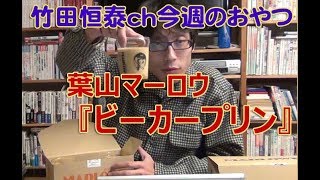 カフェ＆レストラン　マーロウ「ビーカープリン」／2013年1月24日のお・や・つ｜｜【公式】竹田恒泰chおやつタイム