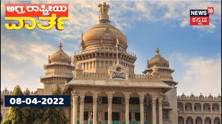 ಅಗ್ರ ರಾಷ್ಟ್ರೀಯ ವಾರ್ತೆ | Kannada Top Stories Of The Day | April, 8, 2021 | News18 Kannada