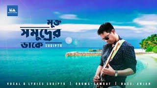 Mukto Samudrer Daake ।মুক্ত সমুদ্রের ডাকে। Latest Bengali Alternative Rock By Sudipto #NativeAudio01