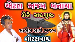 Aran Aajab Banaya Mere Sadguru | એરણ અજબ બનાયા મેરે સદગુરુ | || Uttamdas na bhajan ||