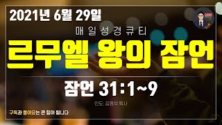 매일성경 [말씀 묵상 큐티 #잠​] 잠언 31장 1~9절