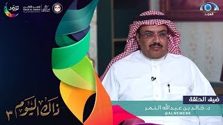 برنامج ذاك اليوم 3 | د. خالد بن عبدالله النمر | قناة المجد