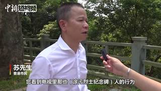 乌蛟腾烈士碑被涂污 香港市民痛哭谴责：卖国贼！