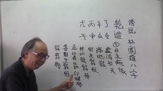 八字教室 131集 分析林國雄八字方法