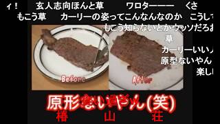 【コメ付き】出張料理人中野くんNGシーン集