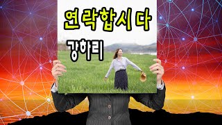 연락합시다 / 강하리 [2021 신곡]