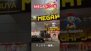 【MEGAドンキ】終電後『モンスター爆買い』取材拒否 全店制覇 JR湘南新宿ライン渋谷駅で深夜大量にがぶ飲みしてみた 0210