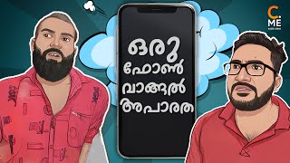 ഒരു ഫോണ്‍ വാങ്ങല്‍ അപാരത | Watch this Before Buying a phone😜😜😜 | Malayalam Vine | Cinematic Me