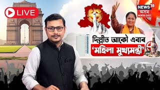 LIVE | Delhi New CM Rekha Gupta | দিল্লীত মহিলা মুখ্যমন্ত্ৰী, প্ৰথমবাৰ বিধায়ক হৈয়ে মুখ্যমন্ত্ৰী N18L