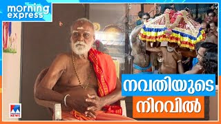 തിരുവാഭരണ പേടക വാഹകസംഘം ഗുരുസ്വാമി ഗംഗാധരന്‍ പിള്ള നവതിയുടെ നിറവില്‍ | Gangadaran Pillai