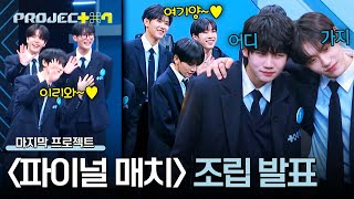 상위권 다 우리 팀으로😘 연습생들이 원하는 신곡 조립에 성공할 수 있을지?!🤔 | PROJECT 7 11회 | JTBC 241220 방송