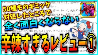 【Part1】ギミックだらけで面白くない！？視聴者から届いた「辛辣すぎるパズドラレビュー」がヤバすぎた…！