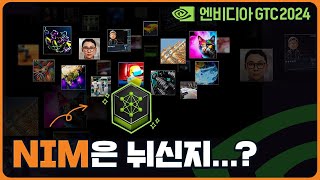 [GTC2024] Ep03. NIM은 뉘신지...? | 2024.04.24(수)