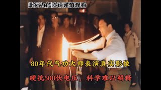 80年代气功大师表演真实影像，身体硬抗500伏电压，科学难以解释