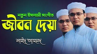Bangla Islamic Song | Sayed Ahmad Kalarab | Islamic Waz Dhaka