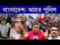 'বাংলাদেশ আন্দোলনে' আহত কলকাতা পুলিশ ❗ শুভেন্দুকে নিশানা  সুমন ভট্টাচার্যের #bangladesh