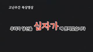 성금요일묵상영상