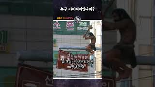 누구 아이디어입니까? #Shorts