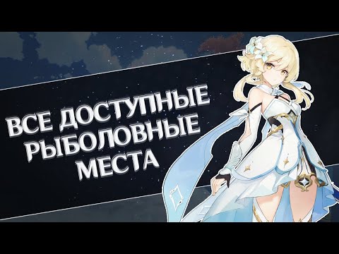 Все рыболовные места в Геншине Genshin Impact