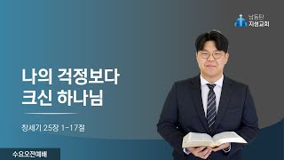 2025-01-08 | 수요예배 (한나기도) | 나의 걱정보다 크신 하나님 (창 15:1-17)