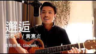 《邂逅》+ Guitar Chords | 巫启贤 Eric Moo | Cover by Gladwin